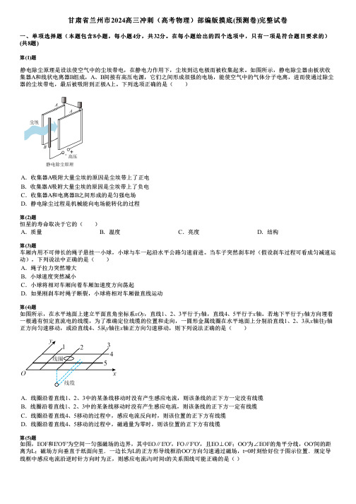 甘肃省兰州市2024高三冲刺(高考物理)部编版摸底(预测卷)完整试卷