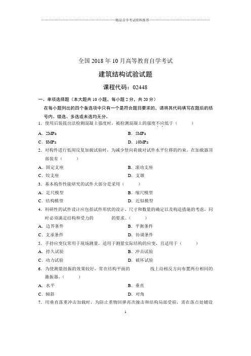 (全新整理)10月建筑结构试验全国自考试卷及答案解析