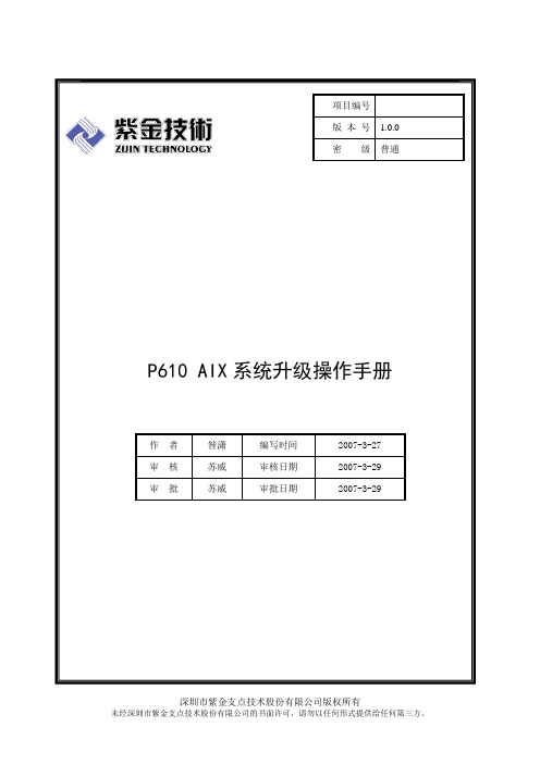 P610AIX系统升级操作手册