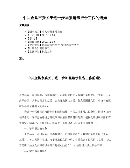 中共金昌市委关于进一步加强请示报告工作的通知