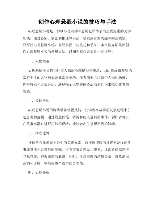 创作心理悬疑小说的技巧与手法