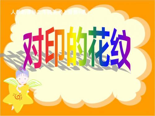 人教新课标小学二年级美术上册第8课对印的花纹-课件 15页PPT文档