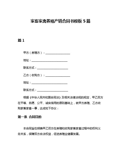 家畜家禽养殖产销合同书模板5篇