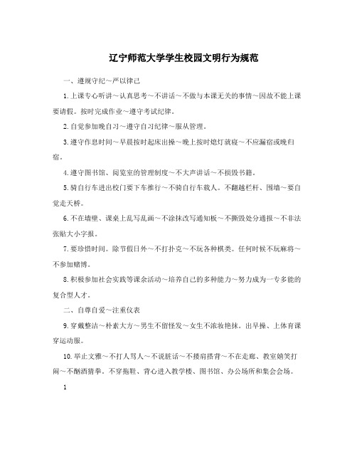 辽宁师范大学学生校园文明行为规范