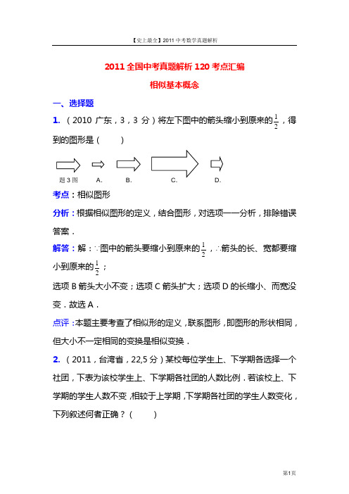 【史上最全】2011中考数学真题解析90_相似的基本概念(含答案)