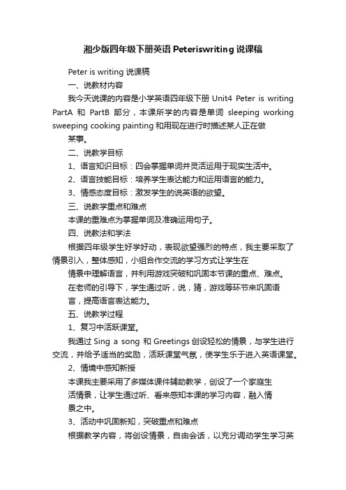 湘少版四年级下册英语Peteriswriting说课稿