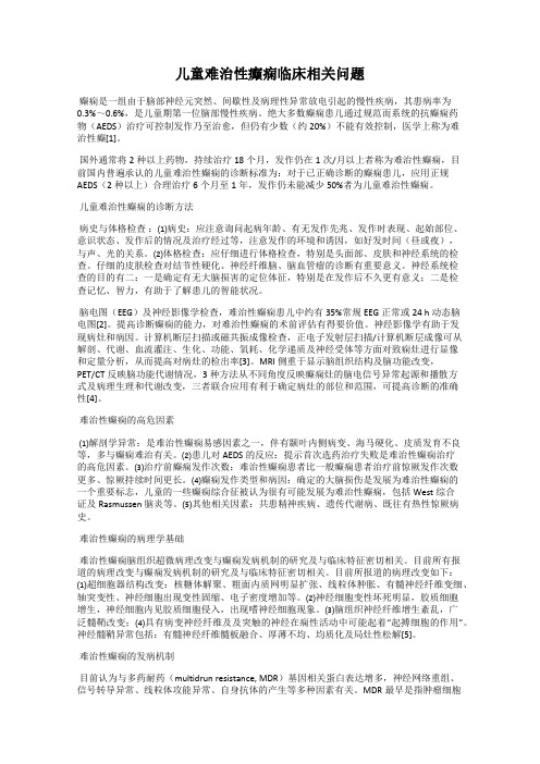 儿童难治性癫痫临床相关问题