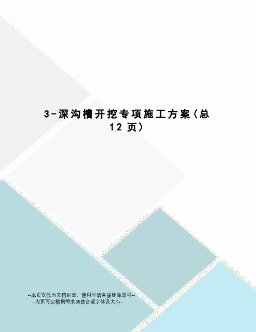 深沟槽开挖专项施工方案