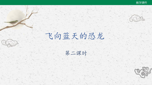 部编版语文四年级下册《飞向蓝天的恐龙》第二课时课件