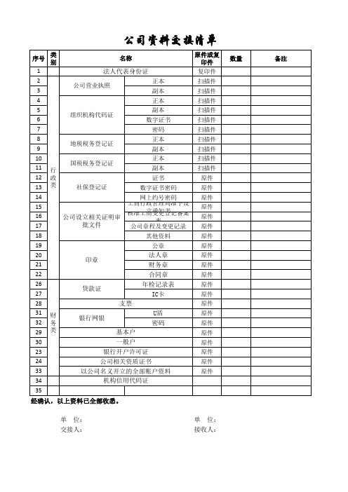 公司资料交接清单