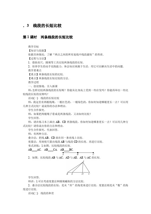 沪科版数学7年级上册教案4.3 线段的长短比较