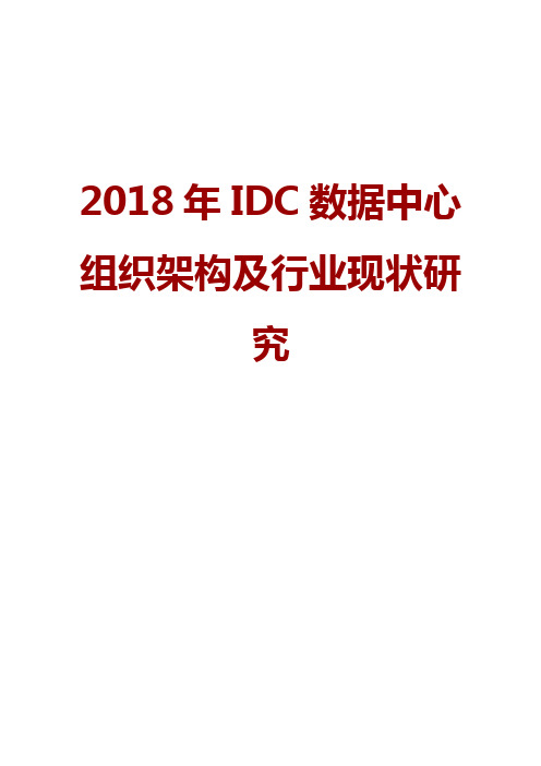 2018年IDC数据中心组织架构及行业现状研究