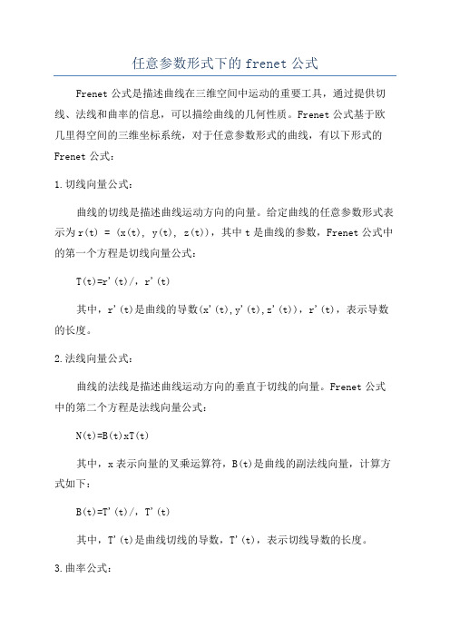 任意参数形式下的frenet公式