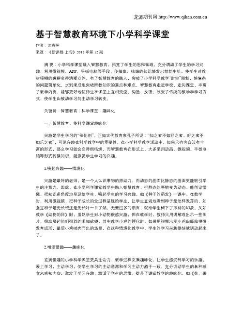 基于智慧教育环境下小学科学课堂