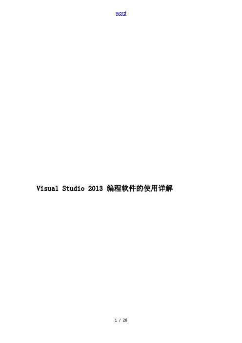 VisualStudio2013编程软件地使用详解