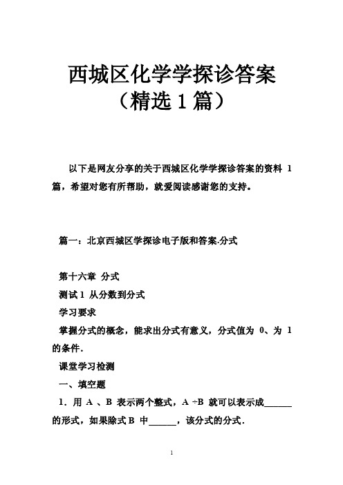 西城区化学学探诊答案（精选1篇）