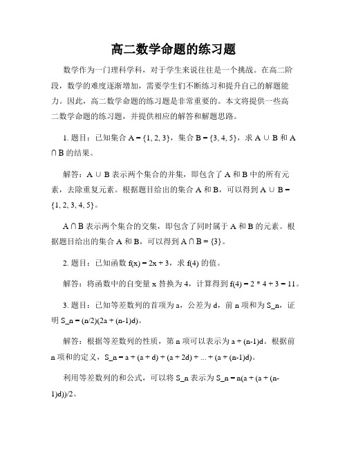 高二数学命题的练习题