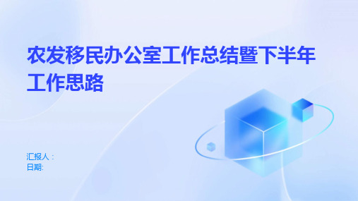 农发移民办公室工作总结暨下半年工作思路