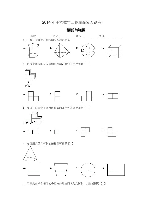 2014年中考数学二轮精品复习试卷投影与视图含答案解析