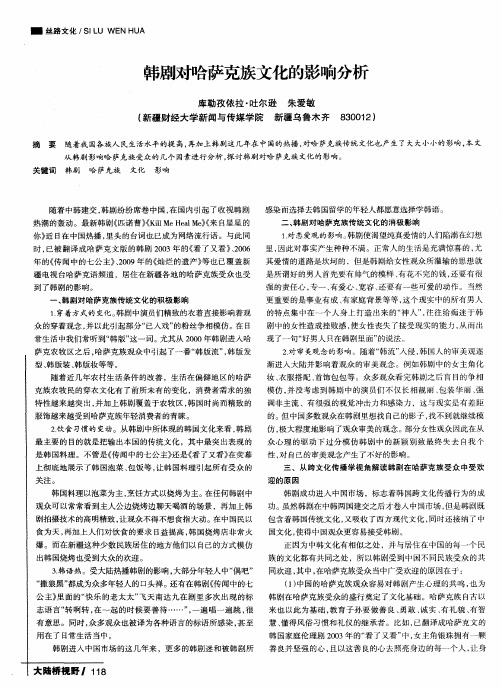 韩剧对哈萨克族文化的影响分析