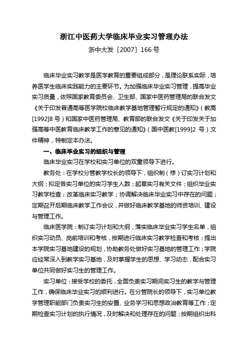 浙江中医药大学临床毕业实习管理办法.