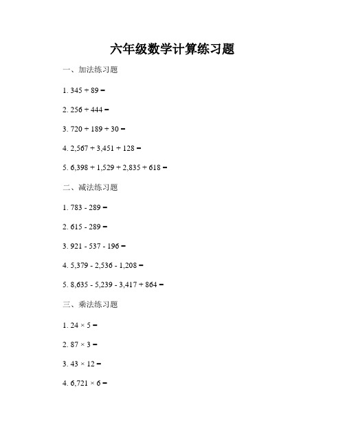 六年级数学计算练习题