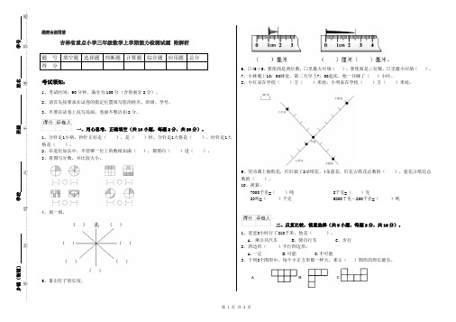 吉林省重点小学三年级数学上学期能力检测试题 附解析