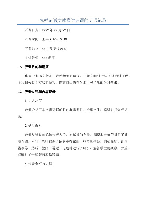 怎样记语文试卷讲评课的听课记录