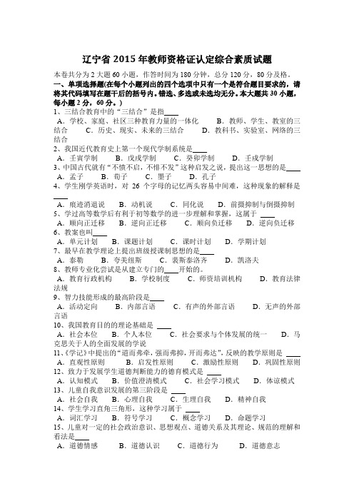 辽宁省2015年教师资格证认定综合素质试题