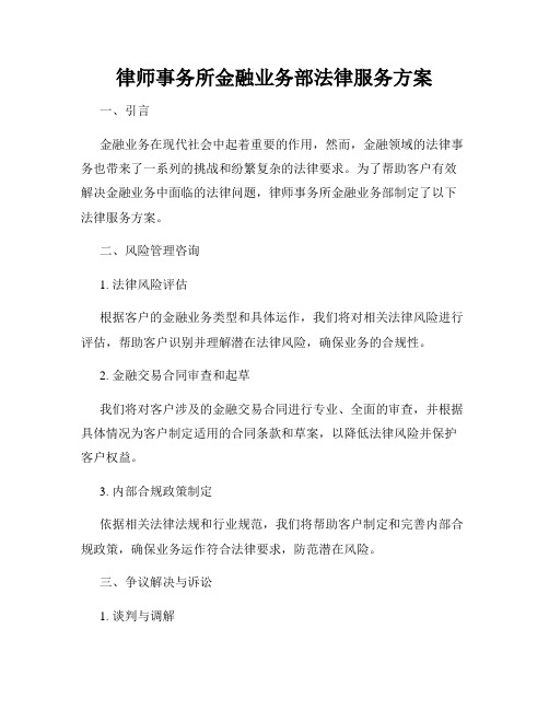 律师事务所金融业务部法律服务方案