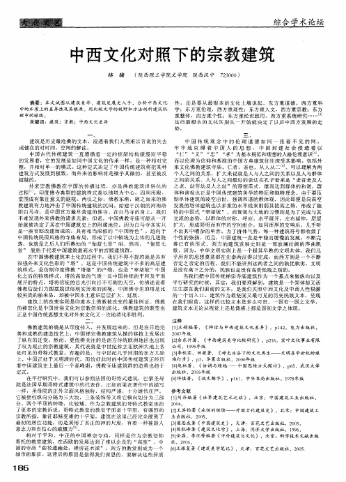 中西文化对照下的宗教建筑