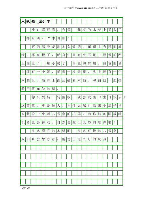 二年级说明文作文：木帆船_200字