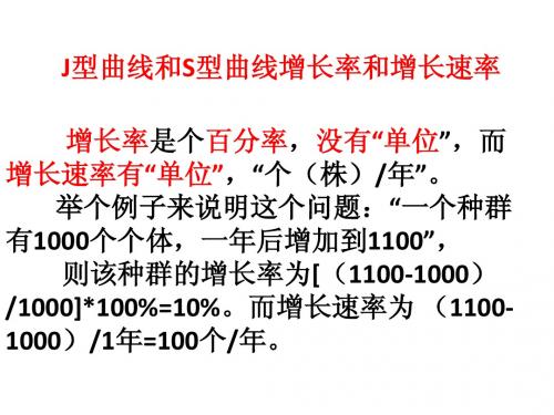 种群增长率和增长速率