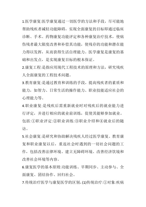 康复医学专业复习资料