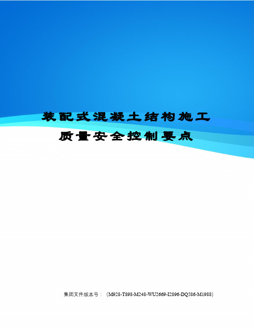 装配式混凝土结构施工质量安全控制要点