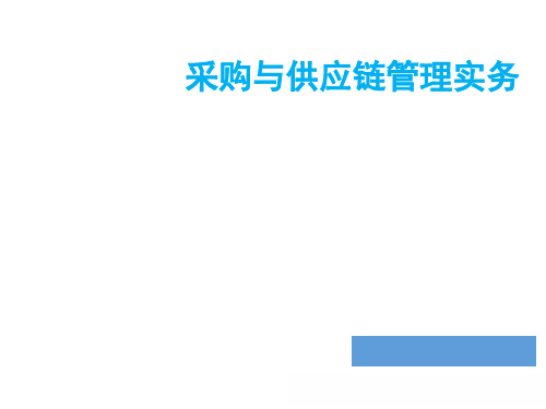 教学课件 采购与供应链管理实务--崔国成