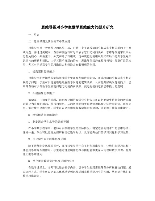 思维导图对小学生数学思维能力的提升研究