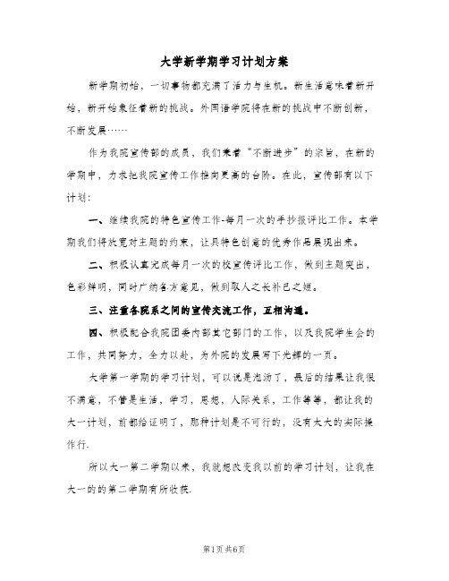 大学新学期学习计划方案(三篇)