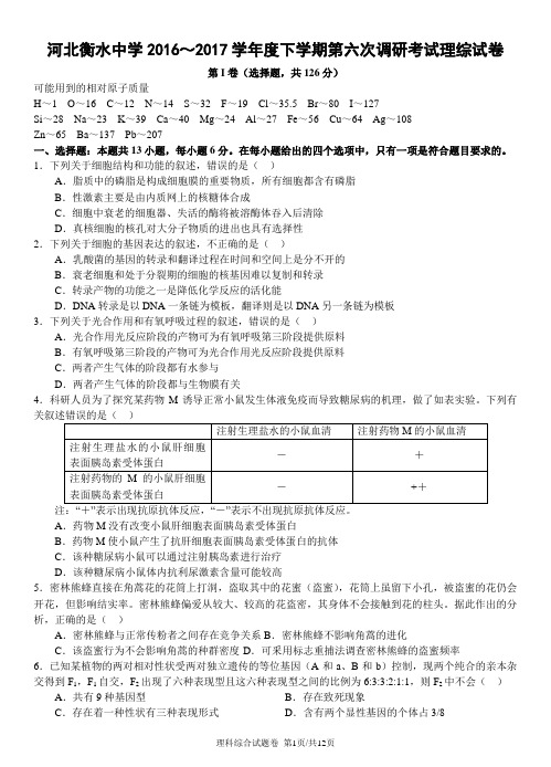 衡水中学高2017届16-17学年(下)六调试题——理综