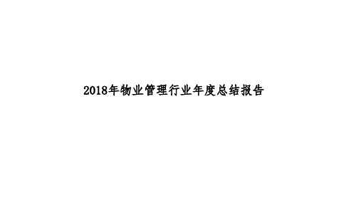 2018年物业管理行业年度总结报告