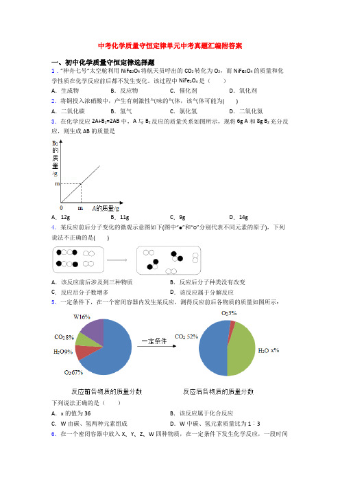 中考化学质量守恒定律单元中考真题汇编附答案