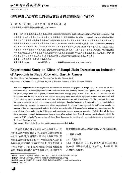 健脾解毒方治疗裸鼠胃癌及其诱导胃癌细胞凋亡的研究