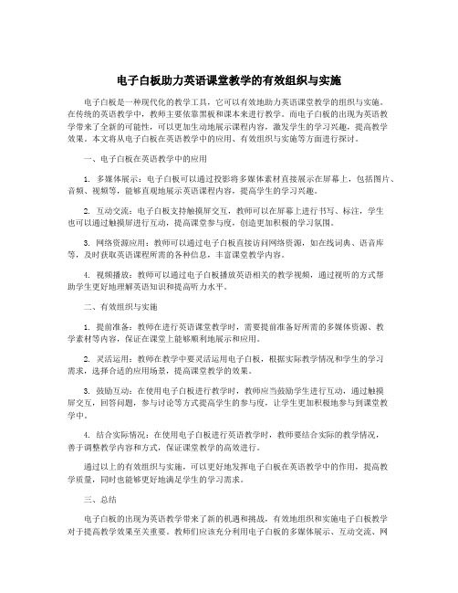 电子白板助力英语课堂教学的有效组织与实施