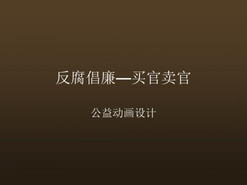 反腐倡廉—买官卖官