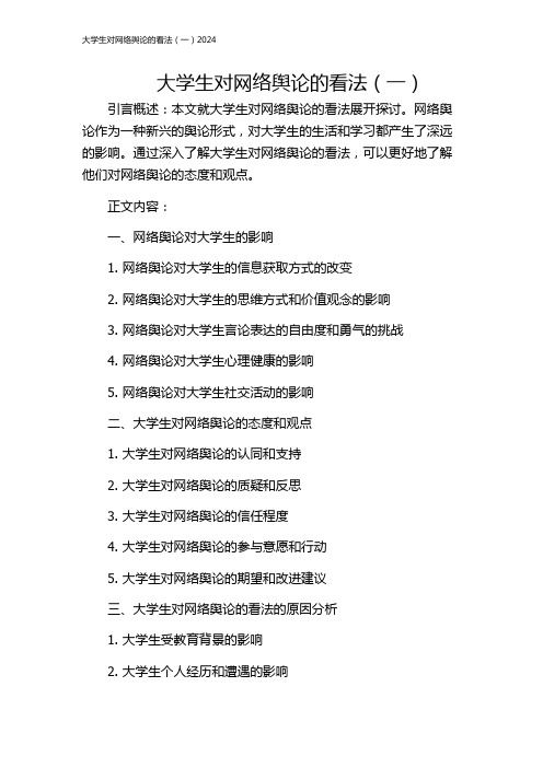 大学生对网络舆论的看法(一)2024