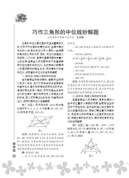 巧作三角形的中位线妙解题