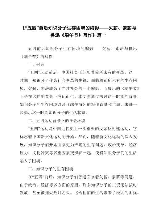 《2024年“五四”前后知识分子生存困境的缩影——欠薪、索薪与鲁迅《端午节》写作》范文