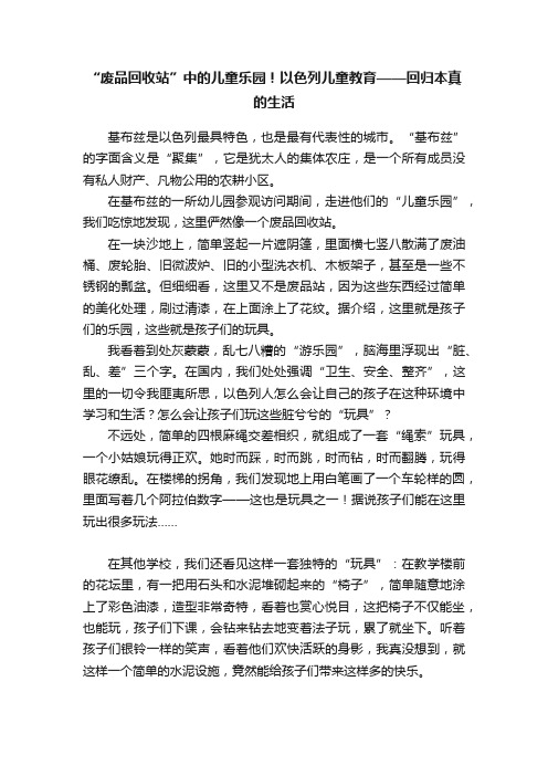 “废品回收站”中的儿童乐园！以色列儿童教育——回归本真的生活