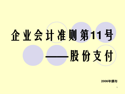 企业会计准则——股份支付