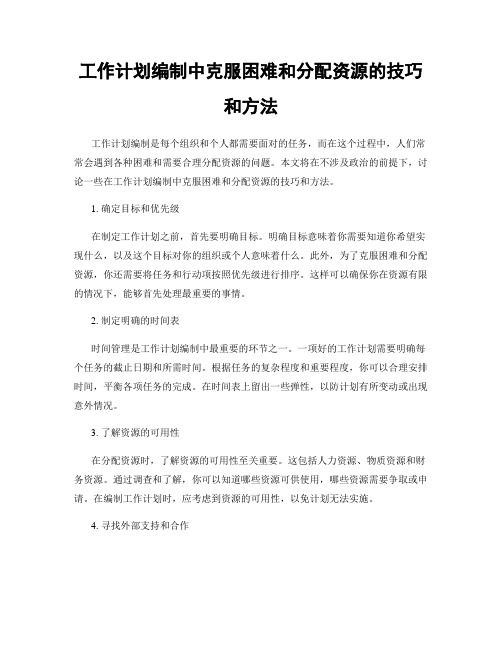 工作计划编制中克服困难和分配资源的技巧和方法